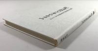 松濤館六十年のあゆみ　松濤翁船越義珍先生生誕百三十年記念誌