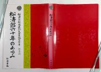 松濤館六十年のあゆみ　松濤翁船越義珍先生生誕百三十年記念誌