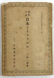世界の謎　日本とイスラエル
