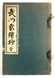 武門要鑑抄