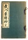 武門要鑑抄