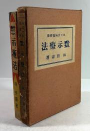黙示療法　附・林式治病強健術