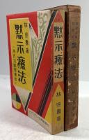 黙示療法　附・林式治病強健術