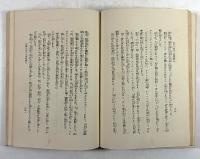 黙示療法　附・林式治病強健術