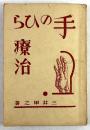 手のひら療治