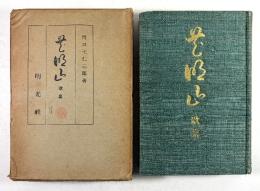 花明山(拇印入り)