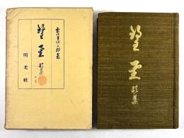 彗星(拇印入り)