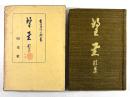 彗星(拇印入り)