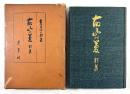 故山の夢(拇印入り)