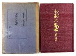 霞の奥(拇印入り)