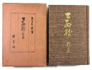 公孫樹(拇印入り)