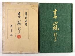青嵐(拇印入り)