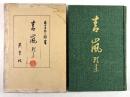青嵐(拇印入り)