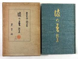 浪の音(拇印入り)