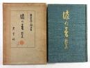 浪の音(拇印入り)