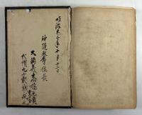 井上正鉄翁在島記(増補版)