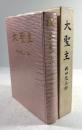 大聖主　岡田光玉師
