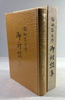 岡田光玉師御対談集