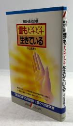 霊もピチピチ生きている　実証・真光の業