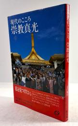 現代のこころ　崇教真光