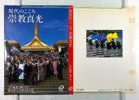 現代のこころ　崇教真光
