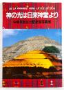 神の光は日来神堂より