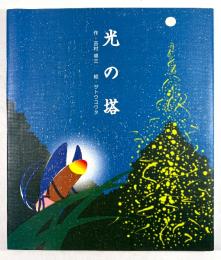 光の塔