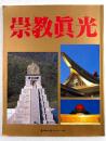 崇教真光(毎日グラフ別冊)