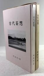 古代妄想