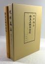 鍋島直郷参府記(史料纂集)