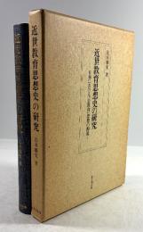 近世教育思想史の研究　日本における「公教育」思想の源流