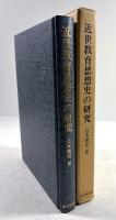 近世教育思想史の研究　日本における「公教育」思想の源流