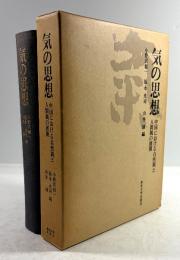 気の思想　中国における自然観と人間観の展開