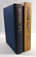 気の思想　中国における自然観と人間観の展開