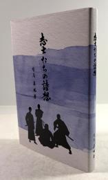 志士たちの詩想