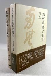 漢詩人の描いた明治　嵩古香の肖像