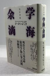 学海余滴
