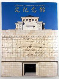 光記念館 図録