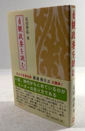 貞観政要を読む(墨書署名・落款入り)