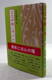 言志四録に学ぶ(下)