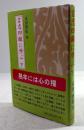 言志四録に学ぶ(下)