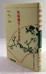 松崎慊堂・安井息軒(叢書・日本の思想家 30)