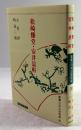 松崎慊堂・安井息軒(叢書・日本の思想家 30)