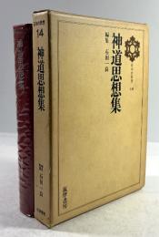 神道思想集(日本の思想 14)