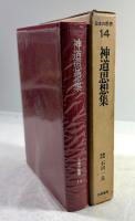 神道思想集(日本の思想 14)