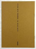 神道思想集(日本の思想 14)