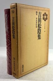 吉田松陰集(日本の思想 19)