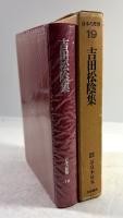 吉田松陰集(日本の思想 19)