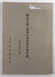 鍋島文庫・蓮池文庫漢籍分類目録　佐賀県立図書館収蔵