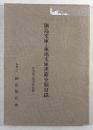 鍋島文庫・蓮池文庫漢籍分類目録　佐賀県立図書館収蔵